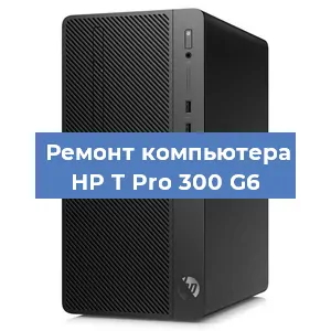 Замена блока питания на компьютере HP T Pro 300 G6 в Краснодаре